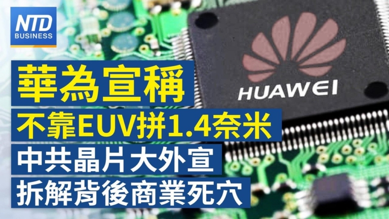 【財經新聞】華為宣稱不靠EUV拼1.4奈米 中共晶片大外宣拆解背後商業死穴