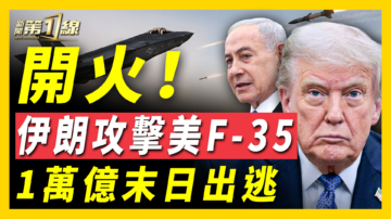 【新闻第一线】伊朗攻击美F-35 一万亿末日出逃