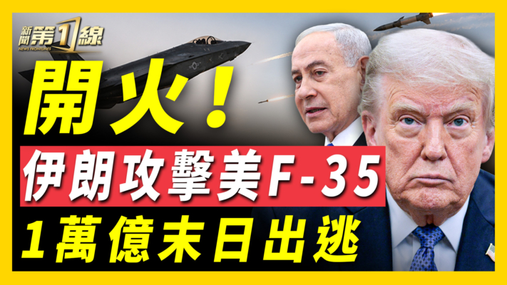 【新聞第一線】伊朗攻擊美F-35 一萬億末日出逃