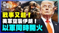 【時事縱橫】戰事又起!美軍空襲伊朗 以軍同時開火