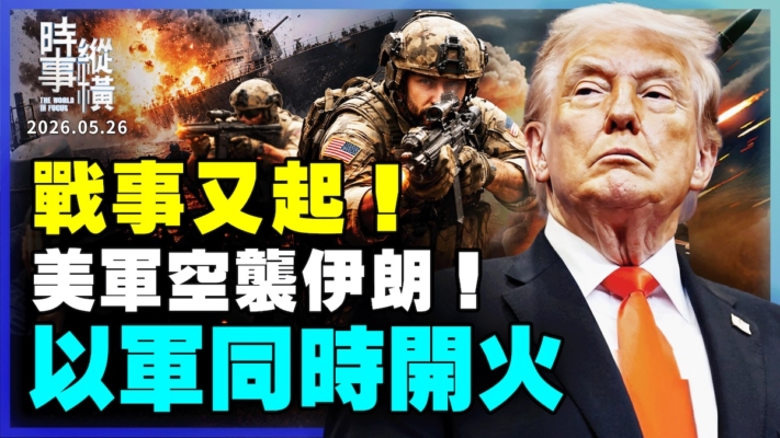 【時事縱橫】戰事又起！美軍空襲伊朗 以軍同時開火