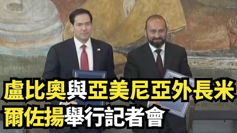 【直播】盧比奧與亞美尼亞外長米爾佐揚舉行記者會