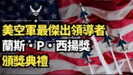 【直播】美空軍最傑出領導者 蘭斯·P·西揚獎頒獎典禮