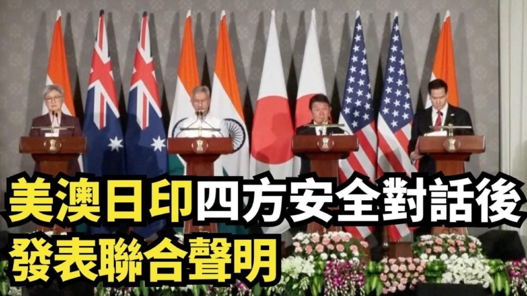 【直播】美澳日印四方安全對話後發表聯合聲明