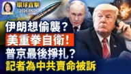 【环球直击早间】5月26日完整版
