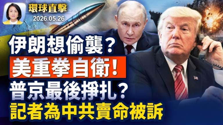 【環球直擊早間】5月26日完整版
