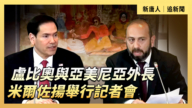 【直播】卢比奥与亚美尼亚外长米尔佐扬举行记者会