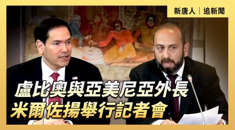 【直播】盧比奧與亞美尼亞外長米爾佐揚舉行記者會