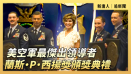 【直播】美空军最杰出领导者 兰斯·P·西扬奖颁奖典礼