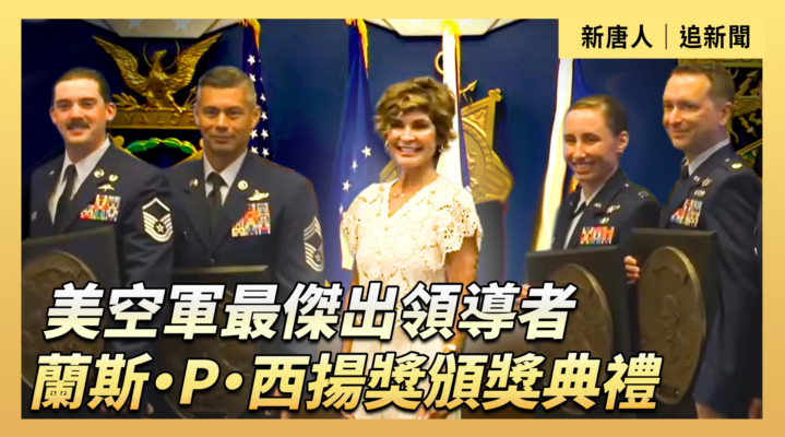 【直播】美空軍最傑出領導者 蘭斯·P·西揚獎頒獎典禮