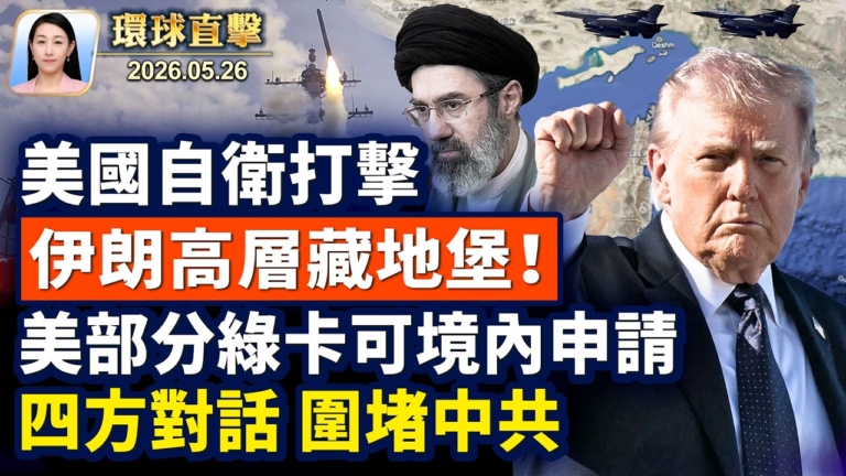 【午間環球直擊】5月26日完整版