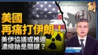 【新闻大破解】美伊战和抉择牵动台海 拆解中共第一岛链超限分化