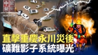 【中国禁闻】5月26日完整版