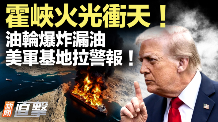 【新聞直擊】霍峽火光衝天 油輪爆炸漏油 美軍基地拉警報！