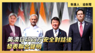 【直播】美澳日印四方安全对话后发表联合声明