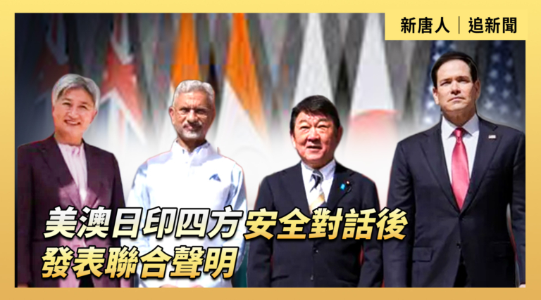 【直播】美澳日印四方安全對話後發表聯合聲明