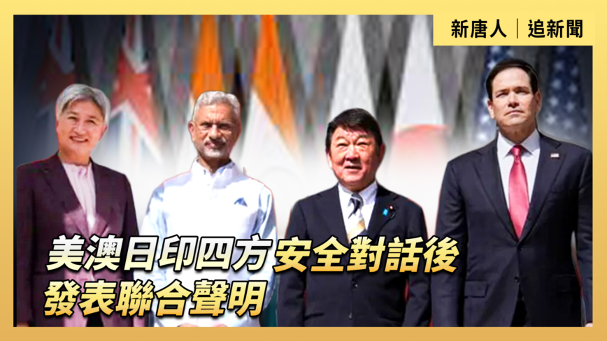 【直播】美澳日印四方安全对话后发表联合声明