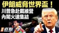 【新聞直擊】伊朗威脅世界盃！川普急赴戴維營 內閣火速集結