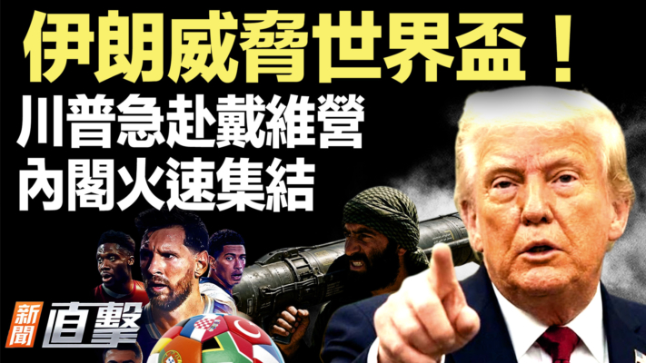 【新聞直擊】伊朗威脅世界盃！川普急赴戴維營 內閣火速集結