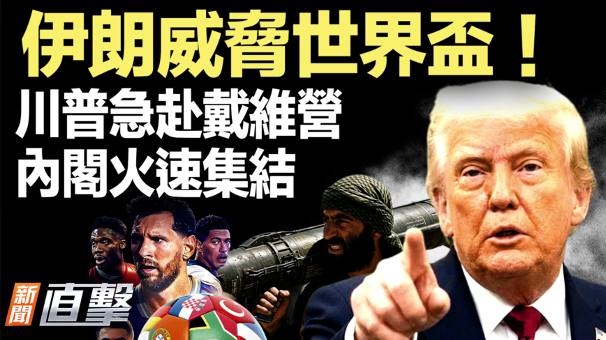 【新聞直擊】伊朗威脅世界盃！川普急赴戴維營 內閣火速集結