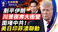 【全球新闻】5月26日完整版