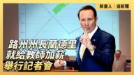 【直播】路州州长兰德里就给教师加薪举行记者会