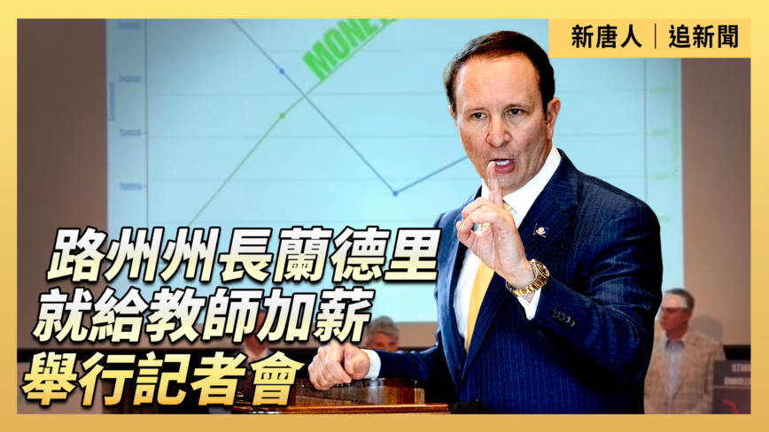 【直播】路州州長蘭德里就給教師加薪舉行記者會