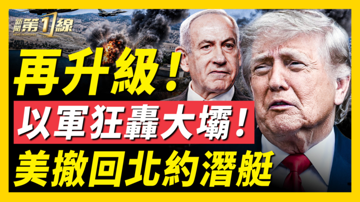 【新聞第一線】再升級 以軍狂轟大壩 美撤回北約潛艇