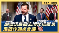 【直播】副總統萬斯主持州檢察長反欺詐圓桌會議