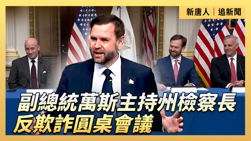 【直播】副總統萬斯主持州檢察長反欺詐圓桌會議