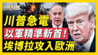 【新闻第一线】川普急电 以军精准斩首! 埃博拉攻入欧洲