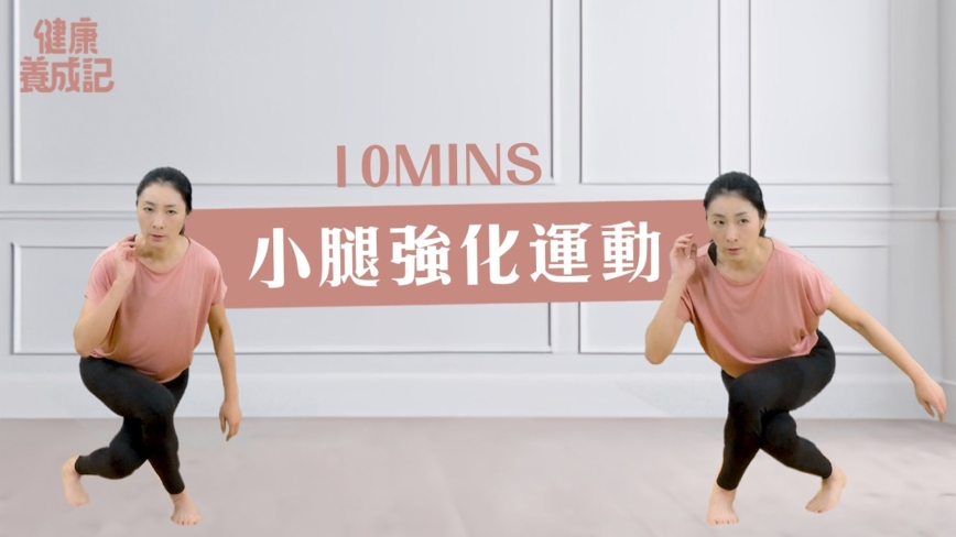 【健康養成記】10分鐘 小腿強化運動