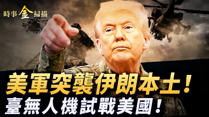 【時事金掃描】美軍突襲伊朗本土 台灣無人機試戰美國