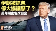 【新闻直击】伊朗被抓包 停火协议悬了？