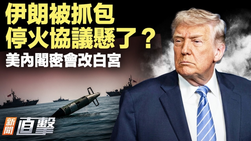 【新聞直擊】伊朗被抓包 停火協議懸了？