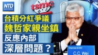 【財經新聞】台積分紅爭議 魏哲家親坐鎮 反應内部深層問題?
