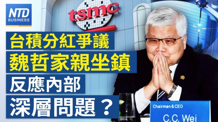 【財經新聞】台積分紅爭議 魏哲家親坐鎮 反應内部深層問題？