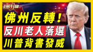 【新聞第一線】佛州反轉 反川老人落選 川普背書發威