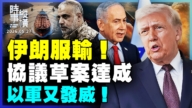 【時事縱橫】伊朗服輸!協議草案達成?以軍又發威!