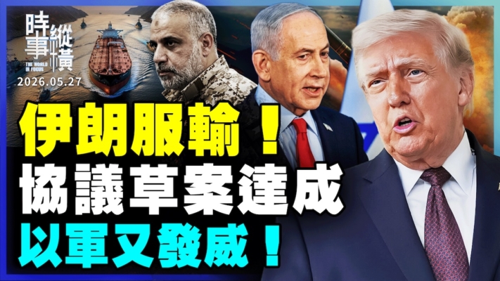 【時事縱橫】伊朗服輸！協議草案達成？以軍又發威！