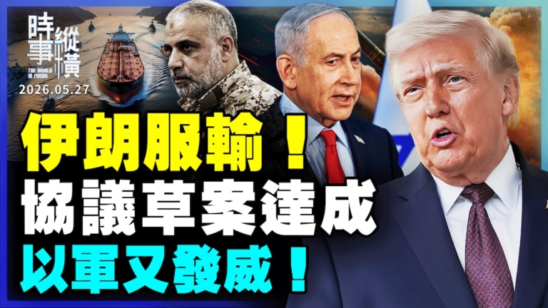 【時事縱橫】伊朗服輸！協議草案達成？以軍又發威！