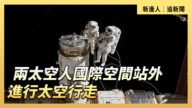 【直播】兩太空人國際空間站外進行太空行走