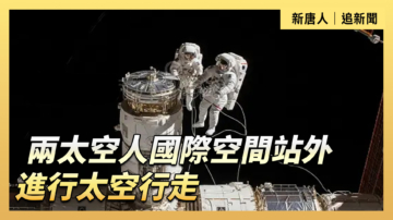 【直播】兩太空人國際空間站外進行太空行走