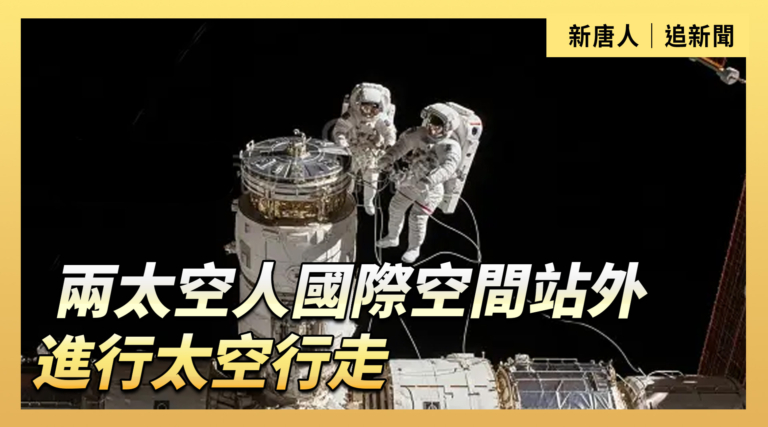 【直播】兩太空人國際空間站外進行太空行走