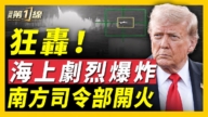 【新闻第一线】狂轰！海上剧烈爆炸 南方司令部开火