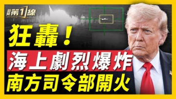 【新闻第一线】狂轰！海上剧烈爆炸 南方司令部开火