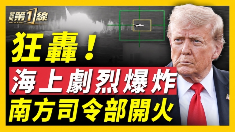 【新聞第一線】狂轟！海上劇烈爆炸 南方司令部開火