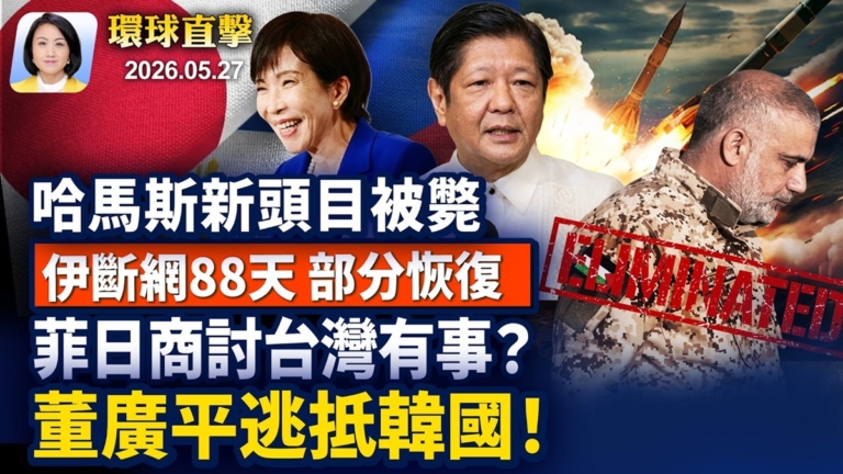 【早間環球直擊】5月27日完整版