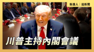 【直播】川普主持內閣會議
