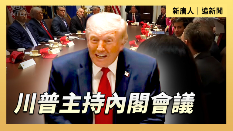 【直播】川普主持內閣會議